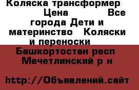 Коляска трансформер Inglesina › Цена ­ 5 000 - Все города Дети и материнство » Коляски и переноски   . Башкортостан респ.,Мечетлинский р-н